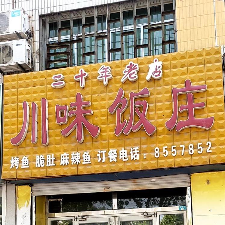川味饭庄(齐龙大厦西)