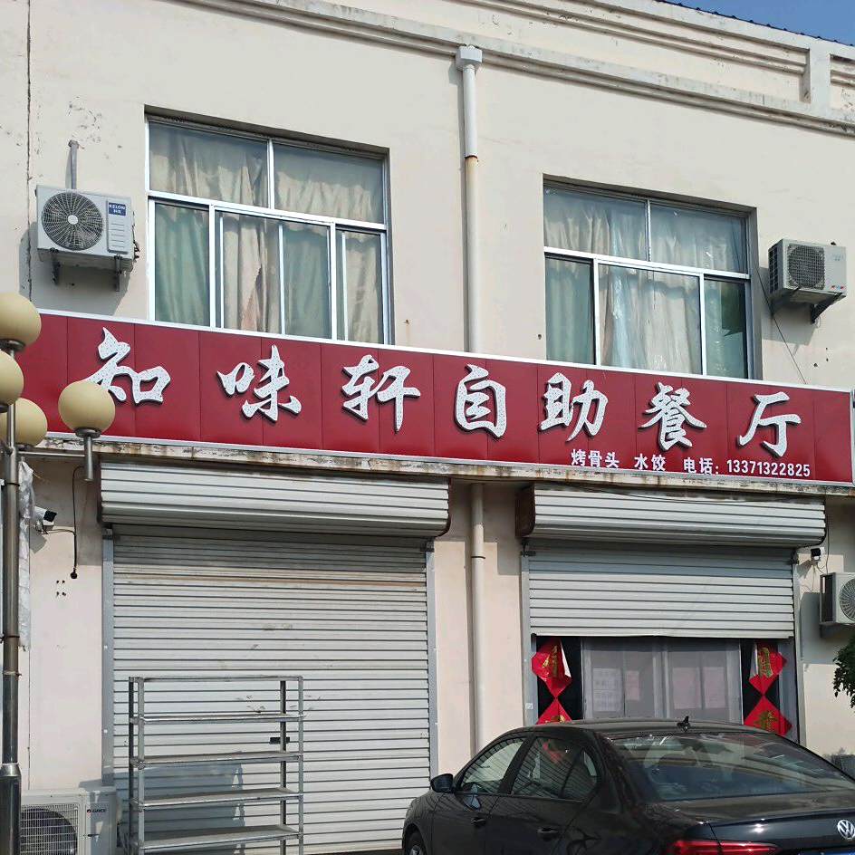 知味轩自助餐厅