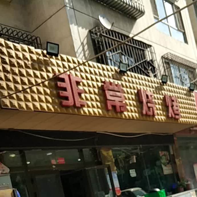 常非烧烤