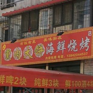 光颖熏肉大饼海烧烤烤