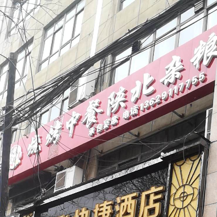 陕北家常菜(亚平商务大厦店)