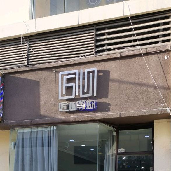 匠心登你(汇嘉滨河广场店)