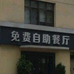 免费自助餐厅
