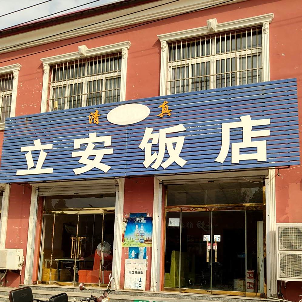 清真立安饭店