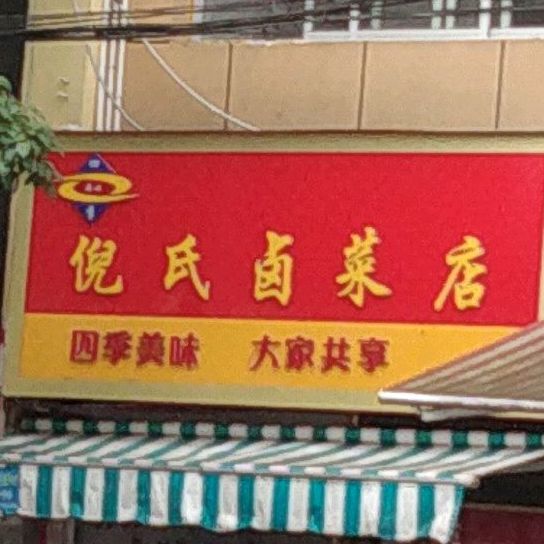 倪氏卤配菜(南门分店)