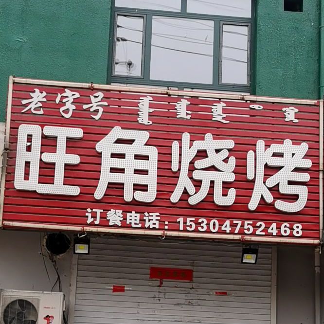 旺角烧烤(永安路店)