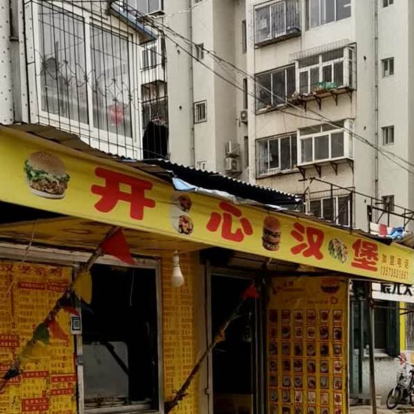 开心汉堡(博雅路店)