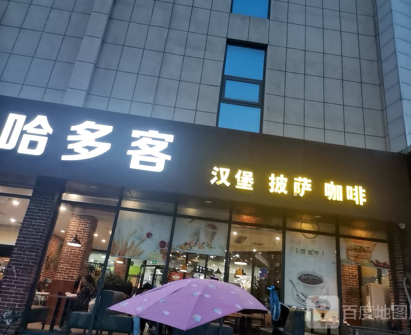 哈多客。汉堡(红石湖店)