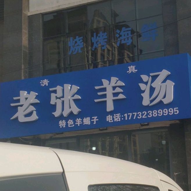 清真老张羊汤(凤凰御都店)