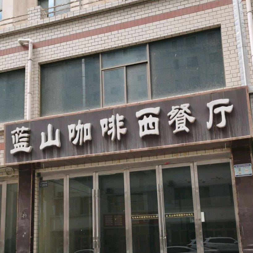 蓝山咖啡西餐厅(锦绣花园店)