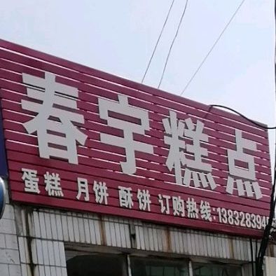 春宇糕点