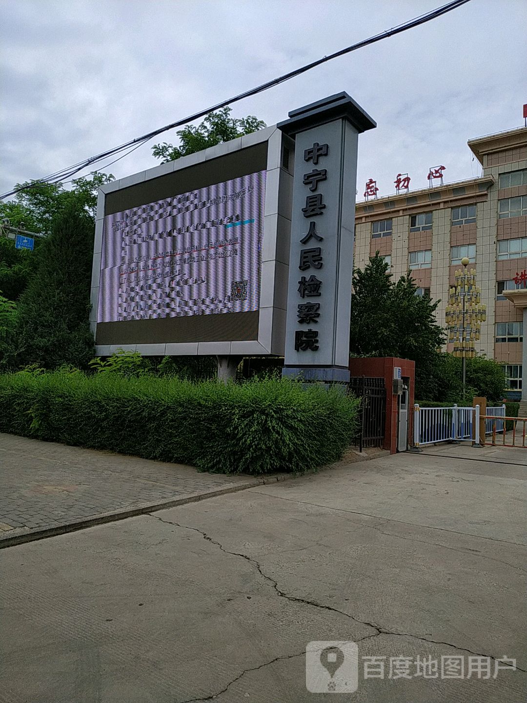 中宁县人民检察院