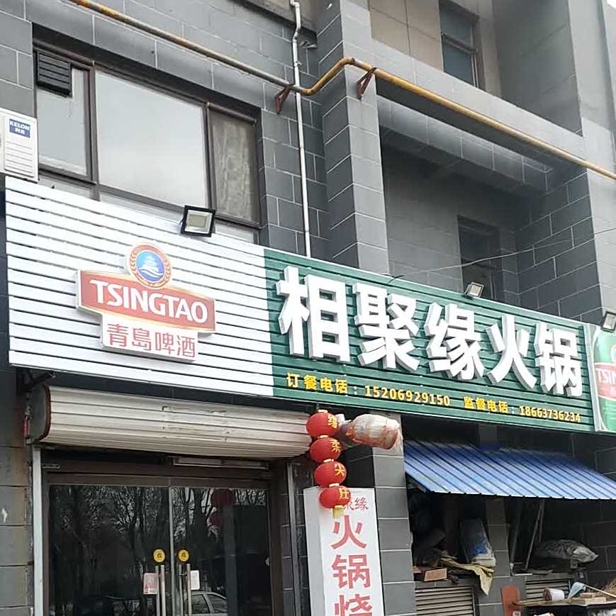 相聚缘火锅城(德州分店)