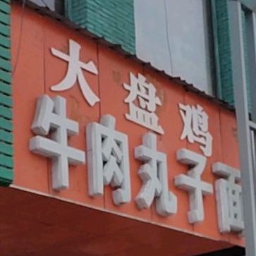 牛肉丸子面。(迎春北街店)