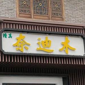 清真奈迪木兰州牛肉面