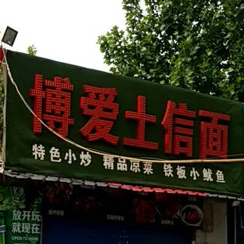 博爱土信面