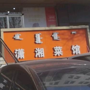 潇川菜馆(锡林郭勒南路店)
