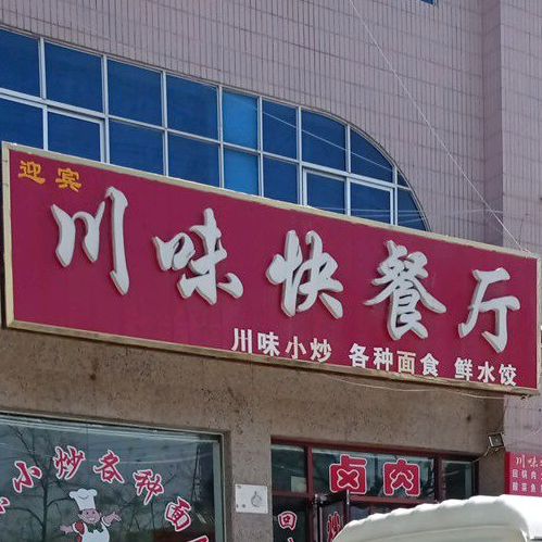 迎宾川味快餐厅