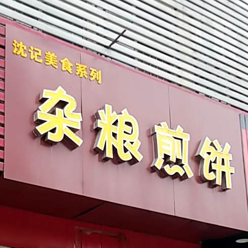 沈记美食系列杂粮面煎饼