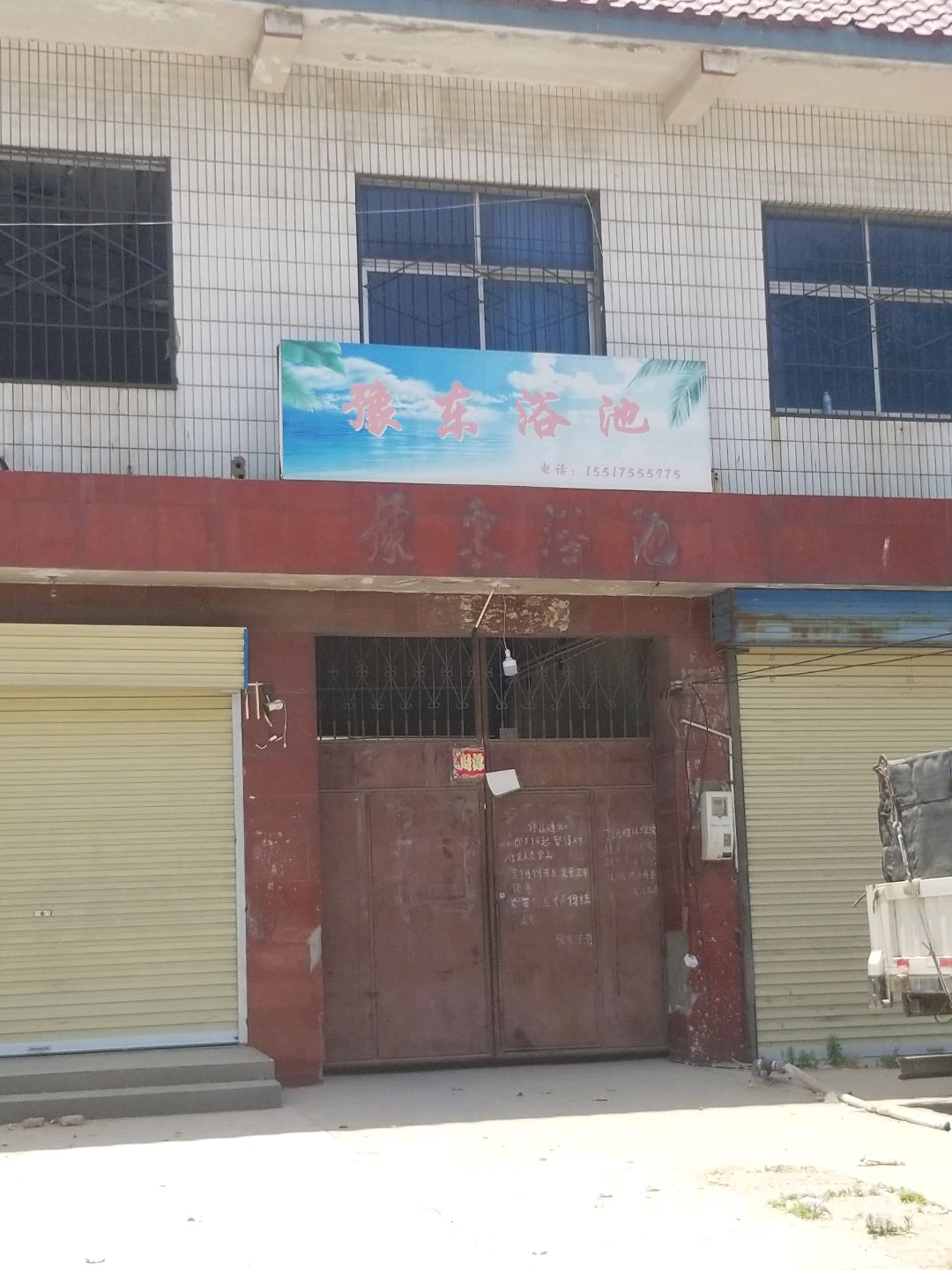 豫东浴池