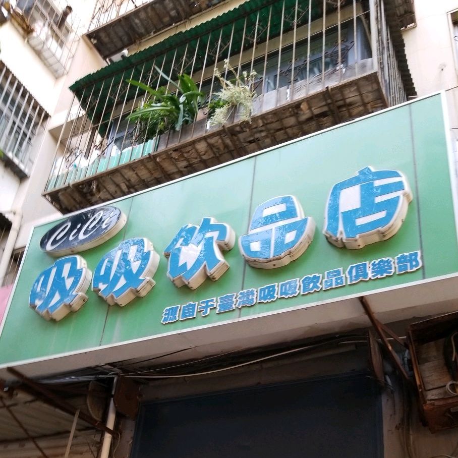 吸吸饮品店