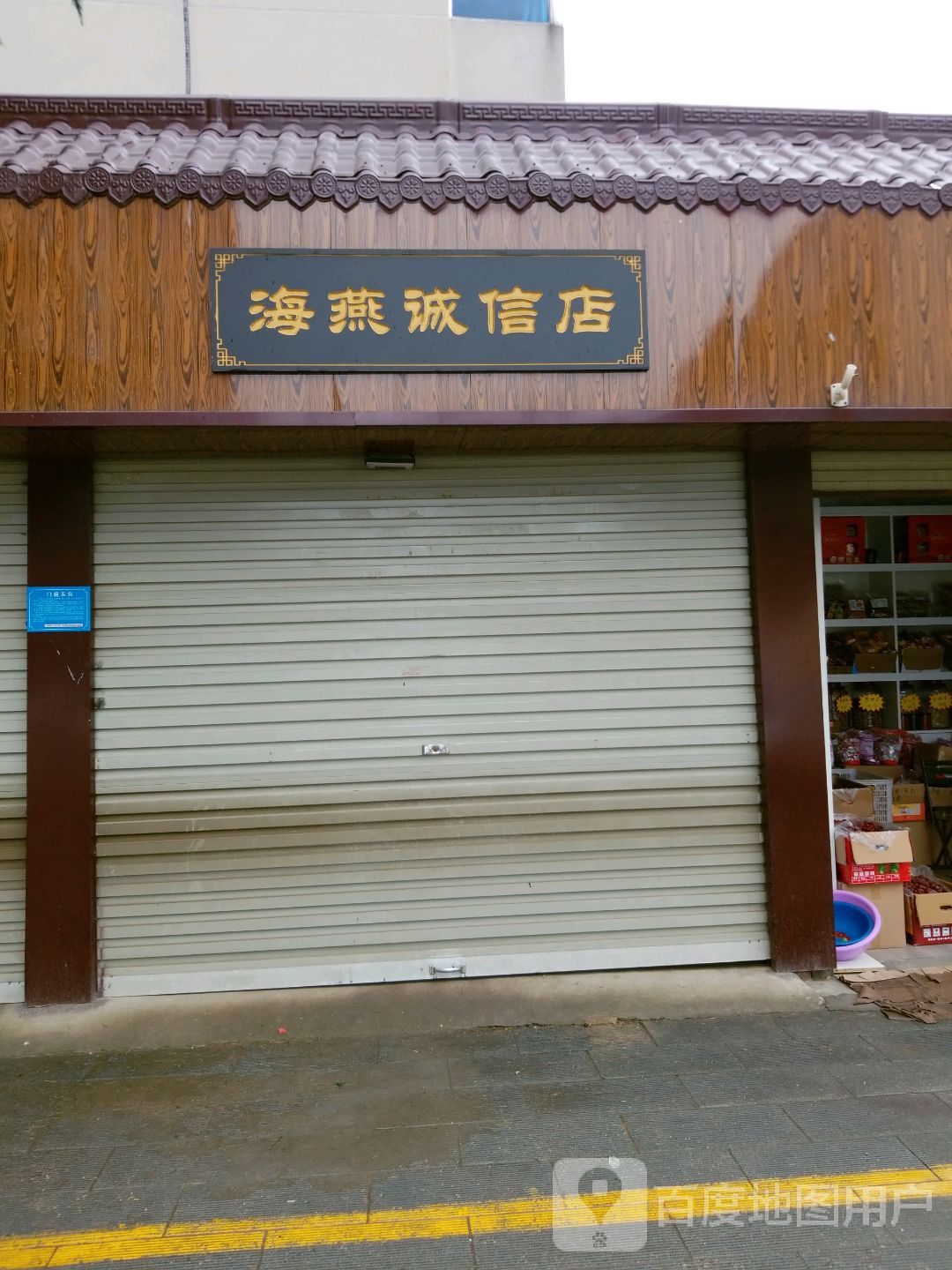 海燕诚信店