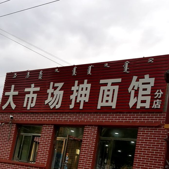 大市场抻面馆(胜利路店)