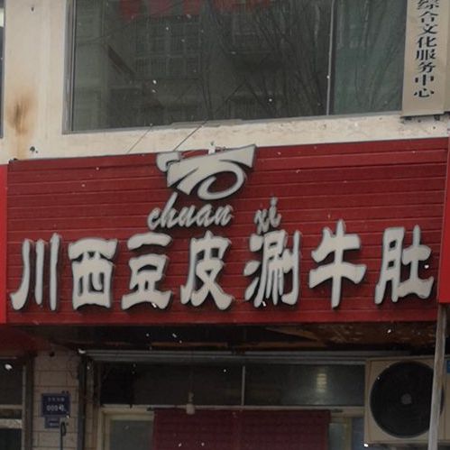 川西豆皮涮牛渡(文化沟路店)