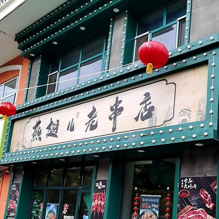 燕翅儿老串店(合意店)