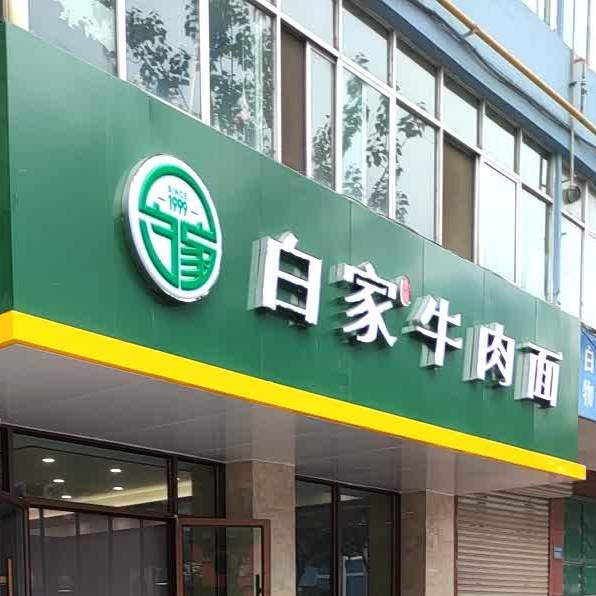 白家牛肉拉面(王岘东路店)