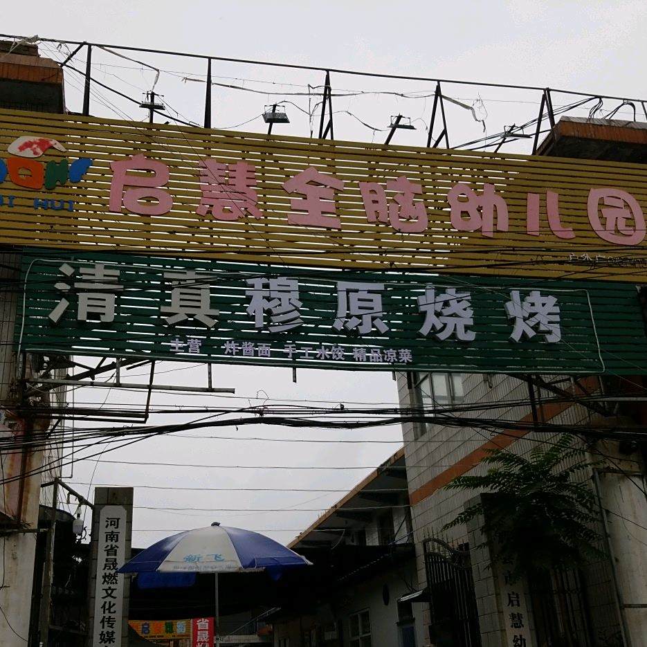 清真穆原烧烤