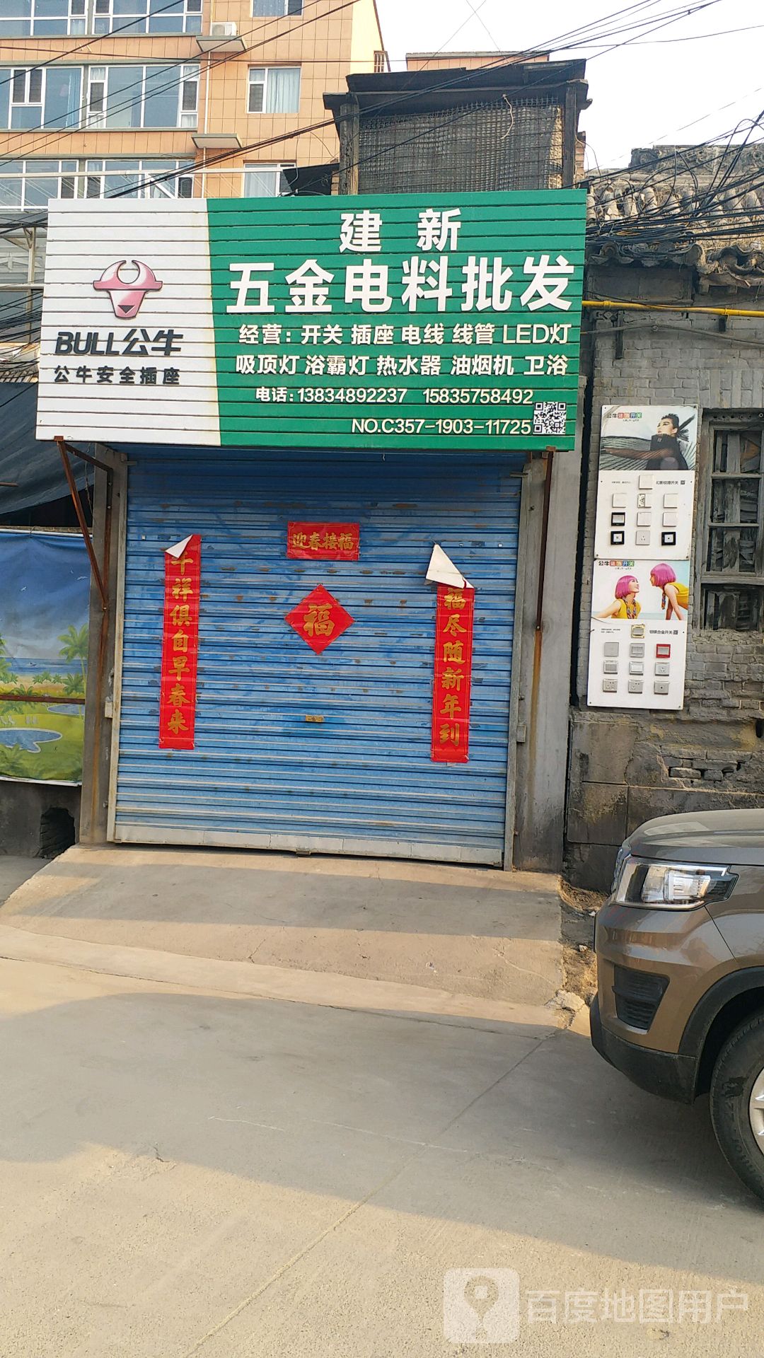 建新五金电料批发