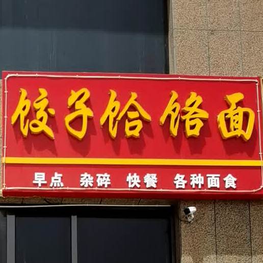 饺子河洛面(西唐花园店)