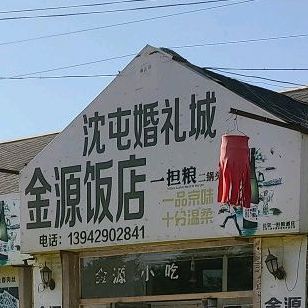 金源饭店