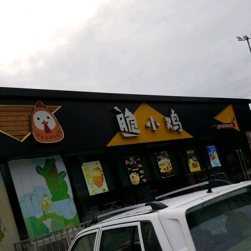 脆小鸡小汉堡炸鸡店(永宁东路店)