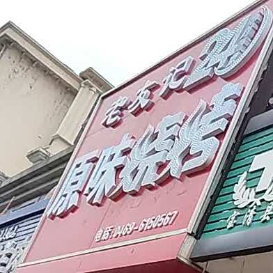 老友记(新盟福园小区店)