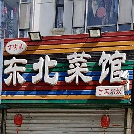 万隆来东北砂锅馅饼(新天地·自然康城店)