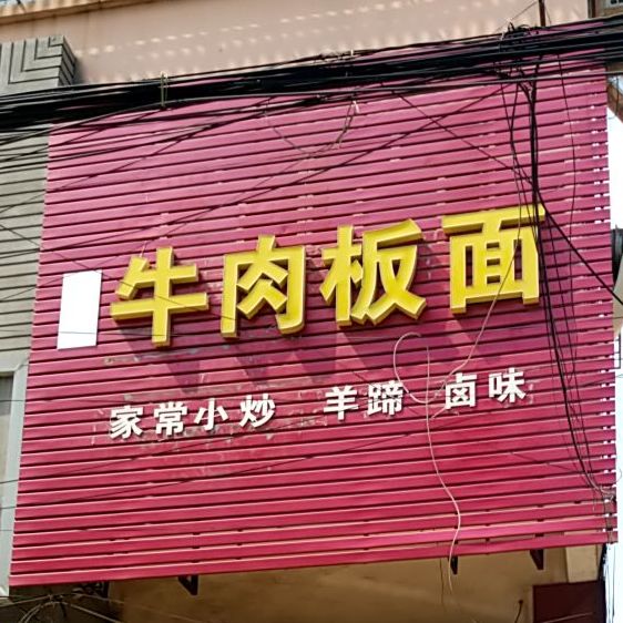 宋磊牛肉板面