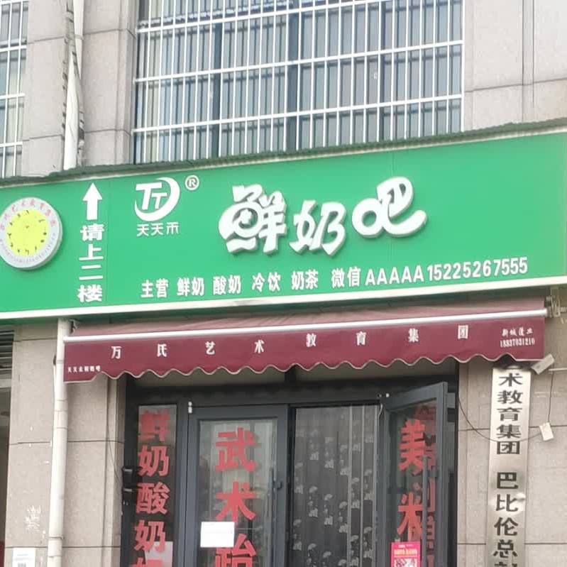 天天禾鲜奶吧(永乐路店)