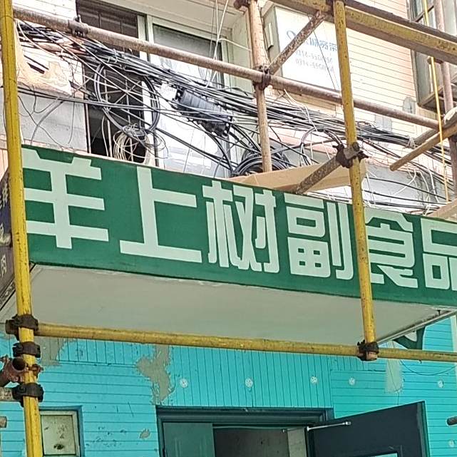 清真羊上树涮锅(邮电小区店)