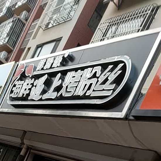 鲜粉缘海鲜遇上烤粉丝(祥云国际城店)