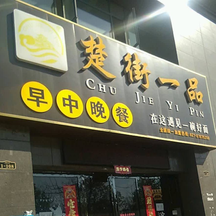 楚街一品早中晚餐