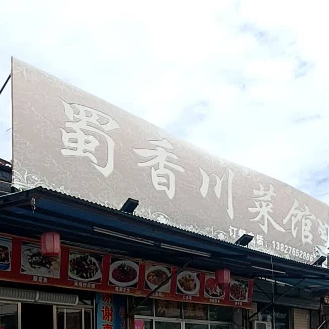 蜀香川菜馆