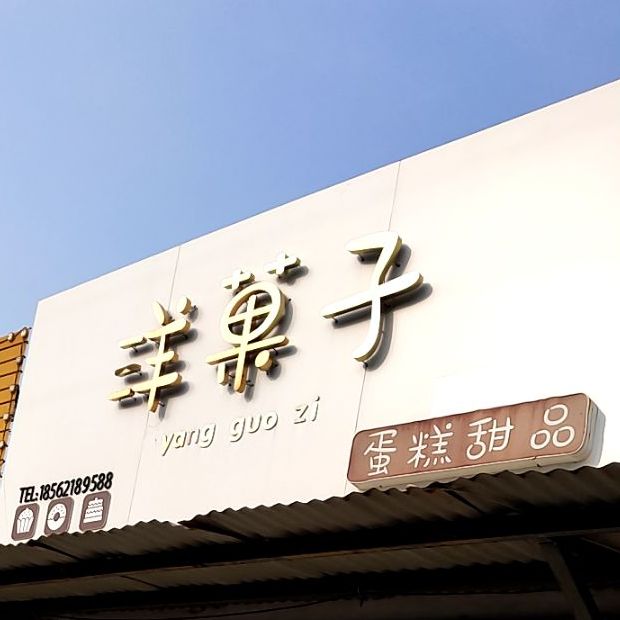 洋菓子蛋盖甜品