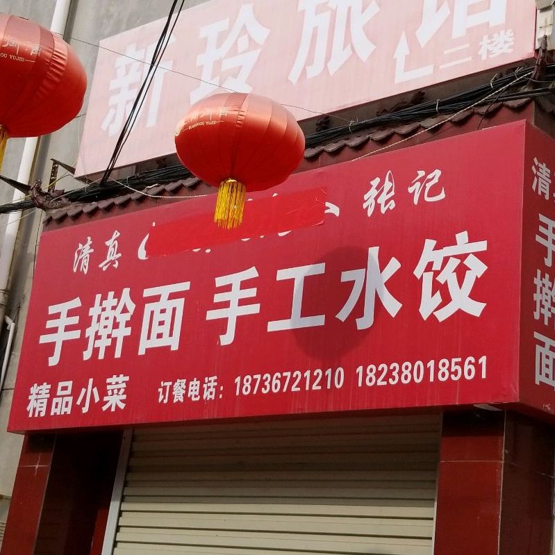 清真张记手擀面手工水饺