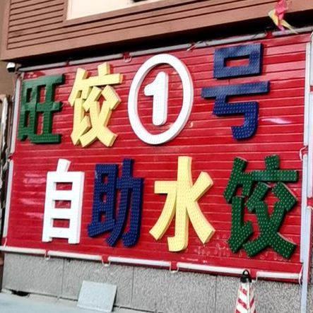 旺饺1号自助水饺(永义难打街店)
