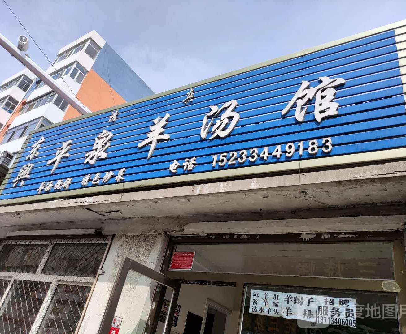 清真东兴平泉羊汤