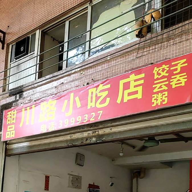川路小吃店