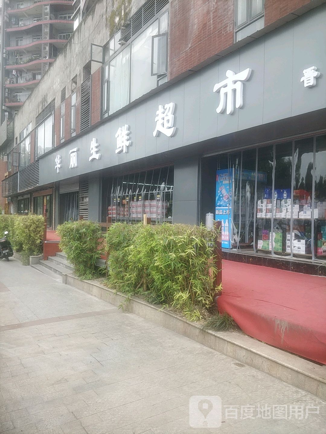 华丽渔生鲜超市(晋愉九龙湾店)