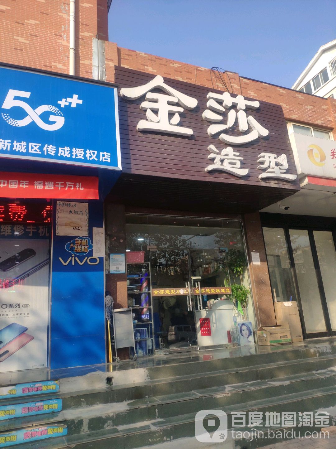 中牟县金莎造型(宝峰街店)